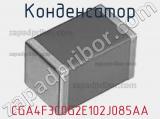 Конденсатор CGA4F3C0G2E102J085AA фотография 2.