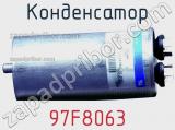 Конденсатор 97F8063