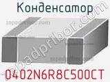 Конденсатор 0402N6R8C500CT фотография 2.