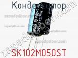 Конденсатор SK102M050ST фотография 2.