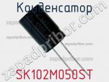 Конденсатор SK102M050ST фотография 3.