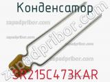 Конденсатор SR215C473KAR фотография 2.