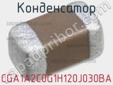 Конденсатор CGA1A2C0G1H120J030BA 