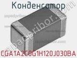 Конденсатор CGA1A2C0G1H120J030BA фотография 3.