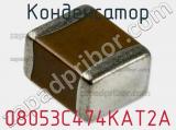 Конденсатор 08053C474KAT2A фотография 2.