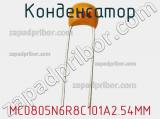 Конденсатор MC0805N6R8C101A2.54MM