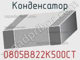 Конденсатор 0805B822K500CT фотография 2.