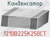 Конденсатор 1210B225K250CT фотография 2.