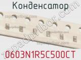 Конденсатор 0603N1R5C500CT фотография 2.