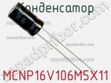 Конденсатор MCNP16V106M5X11 фотография 2.