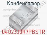 Конденсатор 04023J0R7PBSTR фотография 2.