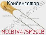 Конденсатор MCCB1V475M2CCB фотография 2.