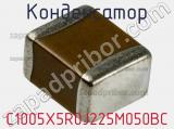 Конденсатор C1005X5R0J225M050BC фотография 2.