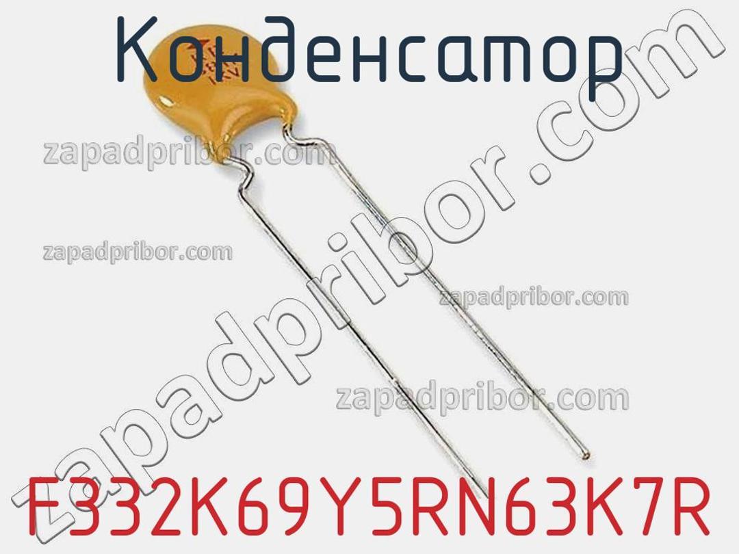 F332K69Y5RN63K7R - Конденсатор - фотография. Увеличить. F332K69Y5RN63K7R - Конденсатор - фотография.