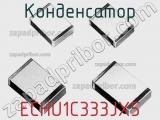 Конденсатор ECHU1C333JX5 фотография 2.