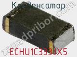Конденсатор ECHU1C333JX5 фотография 3.