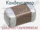 Конденсатор CGA4F4X7T2W103M085AE фотография 2.