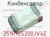 Конденсатор 251R15S200JV4E фотография 2.