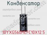 Конденсатор 10YXG560MEFC10X12.5