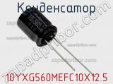 Конденсатор 10YXG560MEFC10X12.5 фотография 2.