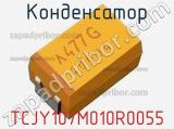 Конденсатор TCJY107M010R0055