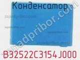 Конденсатор B32522C3154J000 фотография 2.