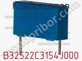 Конденсатор B32522C3154J000 фотография 3.