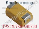 Конденсатор TPSC107K016R0200 