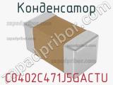 Конденсатор C0402C471J5GACTU фотография 2.