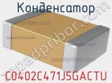 Конденсатор C0402C471J5GACTU фотография 3.
