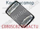 Конденсатор C0805C821J5GACTU фотография 2.