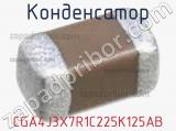 Конденсатор CGA4J3X7R1C225K125AB фотография 2.