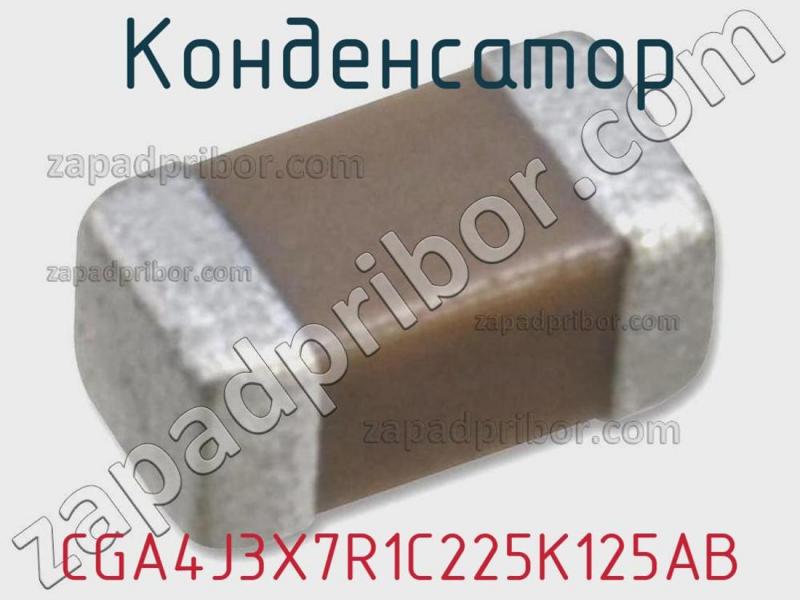 Конденсатор CGA4J3X7R1C225K125AB фотография 1.