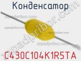 Конденсатор C430C104K1R5TA фотография 3.