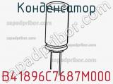 Конденсатор B41896C7687M000 фотография 2.