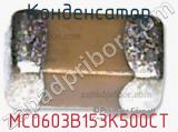 Конденсатор MC0603B153K500CT фотография 2.