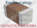 Конденсатор CGA1A2C0G1E120J030BA фотография 2.
