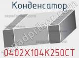 Конденсатор 0402X104K250CT фотография 2.