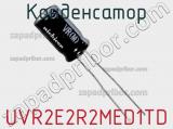 Конденсатор UVR2E2R2MED1TD фотография 2.