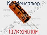 Конденсатор 107KXM010M фотография 2.