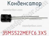 Конденсатор 35MS522MEFC6.3X5