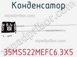 Конденсатор 35MS522MEFC6.3X5 фотография 2.