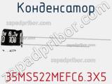 Конденсатор 35MS522MEFC6.3X5 фотография 3.