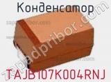 Конденсатор TAJB107K004RNJ фотография 3.