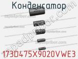 Конденсатор 173D475X9020VWE3 фотография 2.