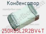 Конденсатор 250R05L2R2BV4T фотография 2.