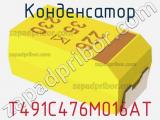 Конденсатор T491C476M016AT фотография 3.