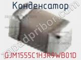 Конденсатор GJM1555C1H3R9WB01D фотография 2.