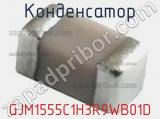 Конденсатор GJM1555C1H3R9WB01D фотография 3.