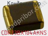 Конденсатор CDR33BX104AKNS 